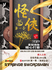 怪侠第一季