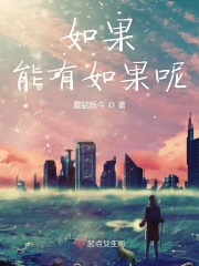 如果能有如果呢