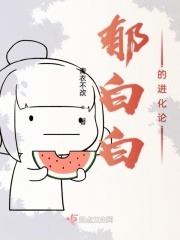 郁白白的进化论