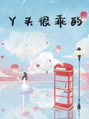 丫头很乖的