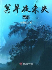 冥界夜未央