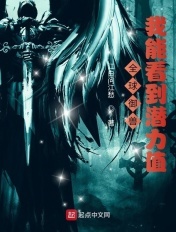 全球御兽:我能看到潜力值