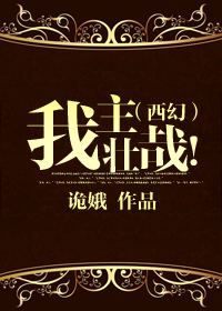 (西幻)我主壮哉!
