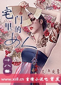 十八春:宅门里的名媛