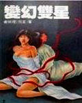 变幻双星