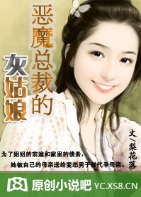 恶魔总裁的灰姑娘(全本)