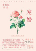 宠婚(论总裁夫人的养成)