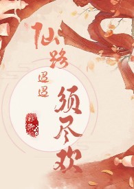 仙路迢迢须尽欢(H 剧情向)
