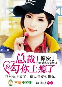 掠爱:总裁,勾你上瘾了