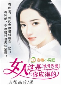 蚀骨毒爱:女人,这是你应得的