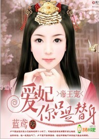 帝王宠:爱妃,你只是替身