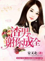 渣男，谢你成全