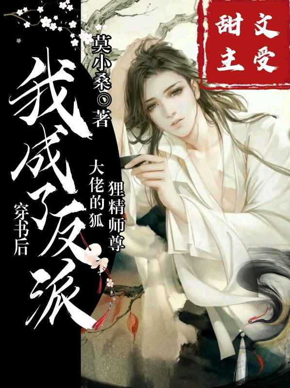 穿书后我成了反派大佬的狐狸精师尊