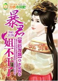 皇后发飙:暴君,姐不干了!