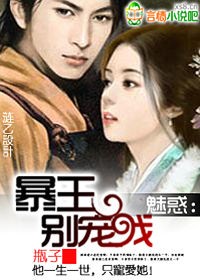 魅惑:暴王,别宠我(免费)