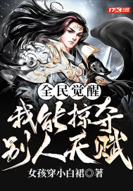 全民觉醒:我能掠夺别人天赋