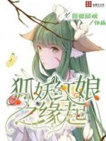 狐妖小红娘之缘起