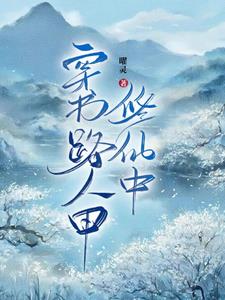 惊!我竟然穿成了男频文里的炮灰