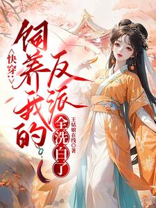 快穿:饲养我的反派全洗白了