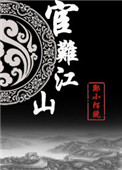 宦难江山(重生)