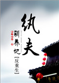 纨夫驯养记(反重生)