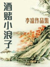 酒赌小浪子