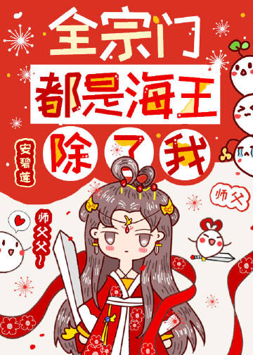 全宗门都是海王,除了我