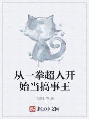 从一拳超人开始当搞事王
