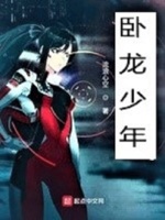 卧龙少年