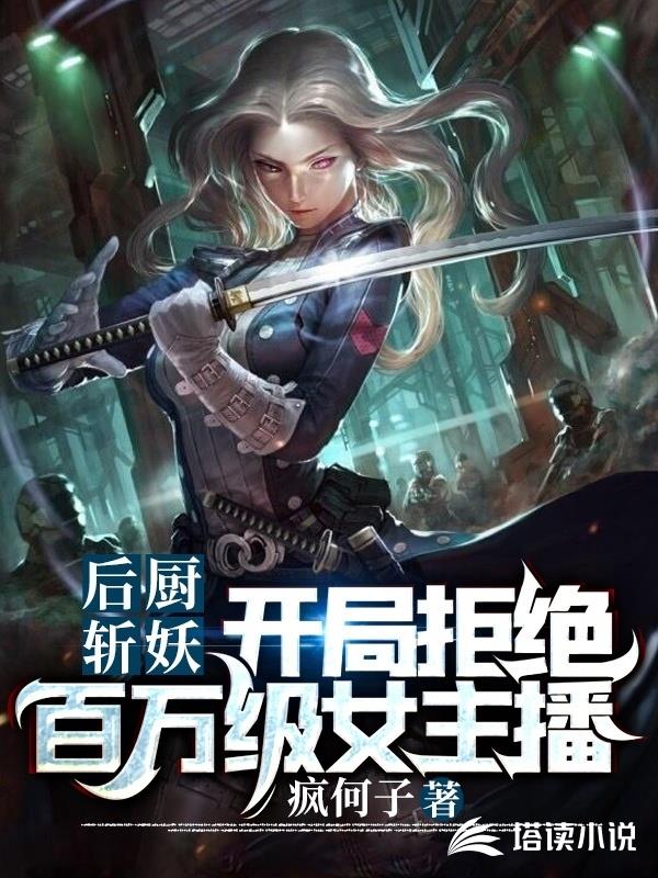 后厨斩妖:开局拒绝百万级女主播