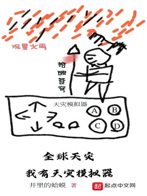 全球天灾:我有天灾模拟器