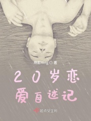 20岁恋爱自述记