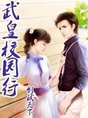 武皇校园行