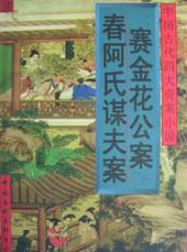 舂阿氏谋夫案