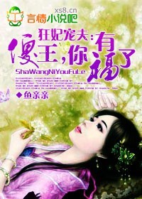 狂妃宠夫:傻王,你有福了!