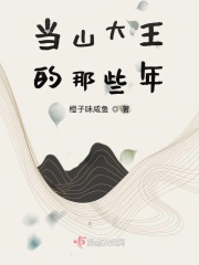当山大王的那些年