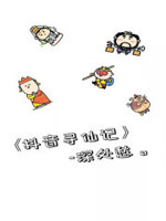 抖音寻仙记