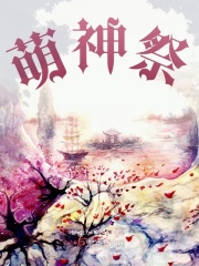 萌神祭