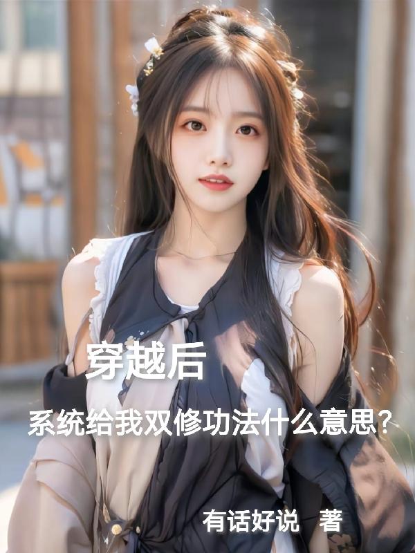 穿越了不仅得苟，还得抱大腿！