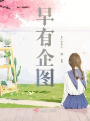 早有企图