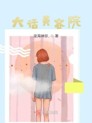 大话美容院