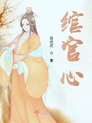 绾官心