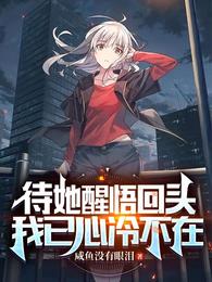 待她醒悟回头,我已心冷不在