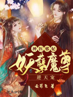 神医邪妃：妖孽魔尊逆天宠