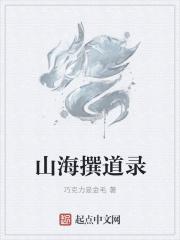 山海撰道录