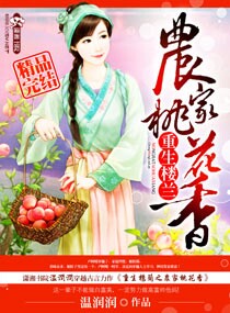 重生楼兰之农家桃花香