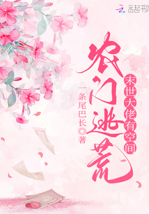 农门逃荒:末世大佬有空间