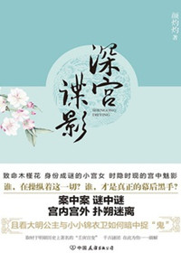 深宫谍影(出书版)