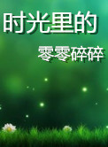 时光里的零零碎碎(第一、二季)