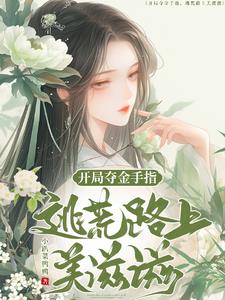 开局夺金手指:逃荒路上美滋滋